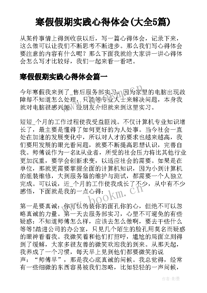 寒假假期实践心得体会(大全5篇)