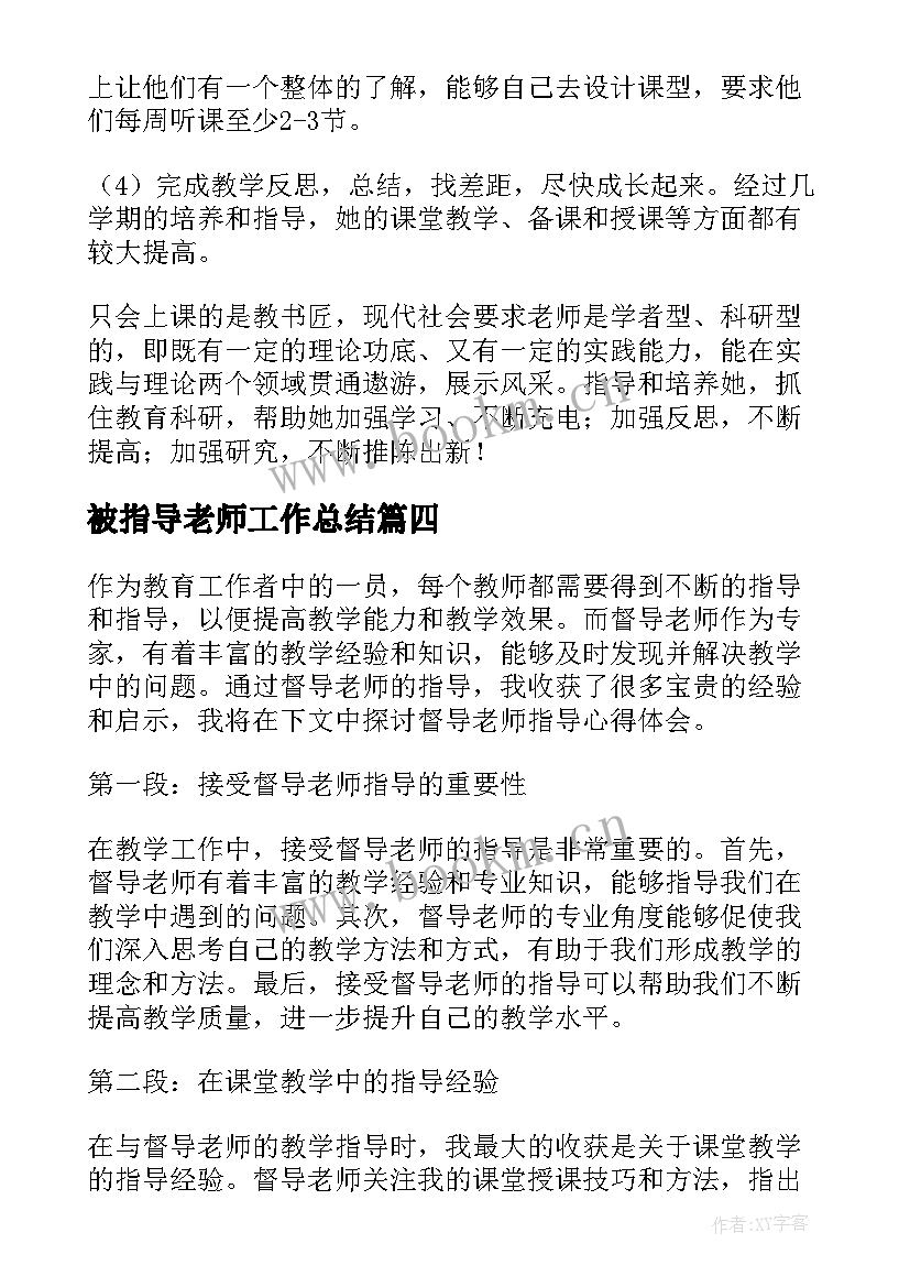 2023年被指导老师工作总结(模板7篇)