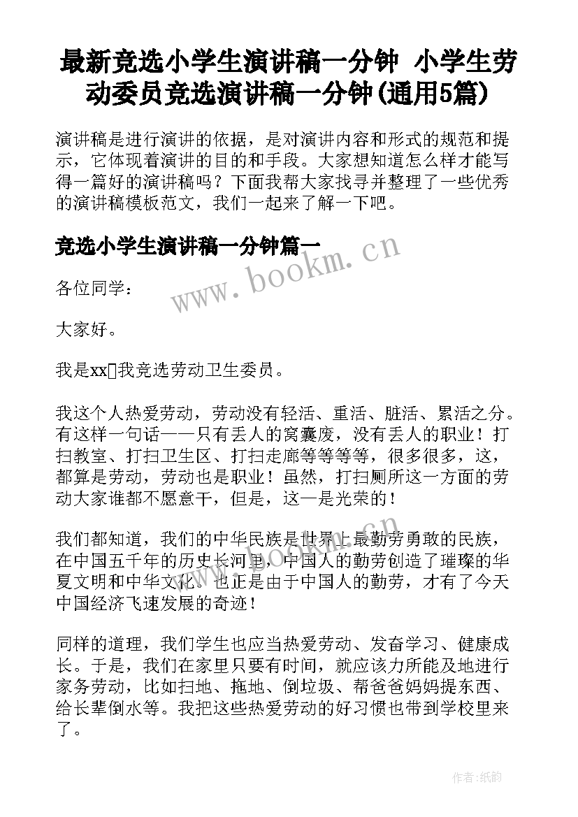 最新竞选小学生演讲稿一分钟 小学生劳动委员竞选演讲稿一分钟(通用5篇)