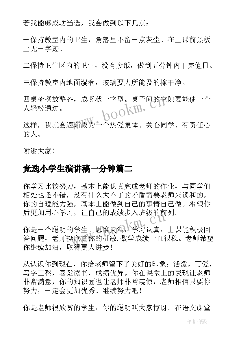 最新竞选小学生演讲稿一分钟 小学生劳动委员竞选演讲稿一分钟(通用5篇)