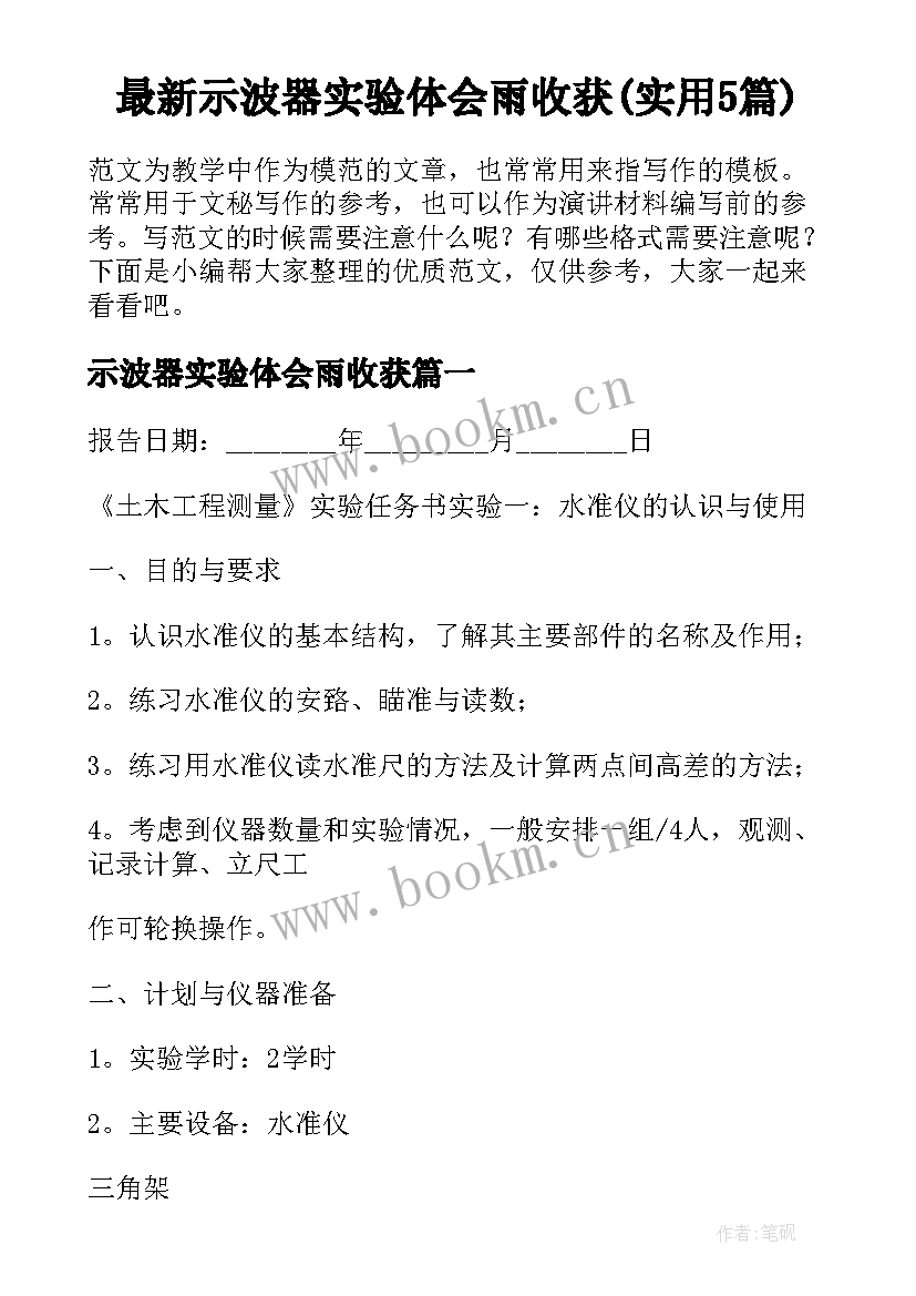 最新示波器实验体会雨收获(实用5篇)