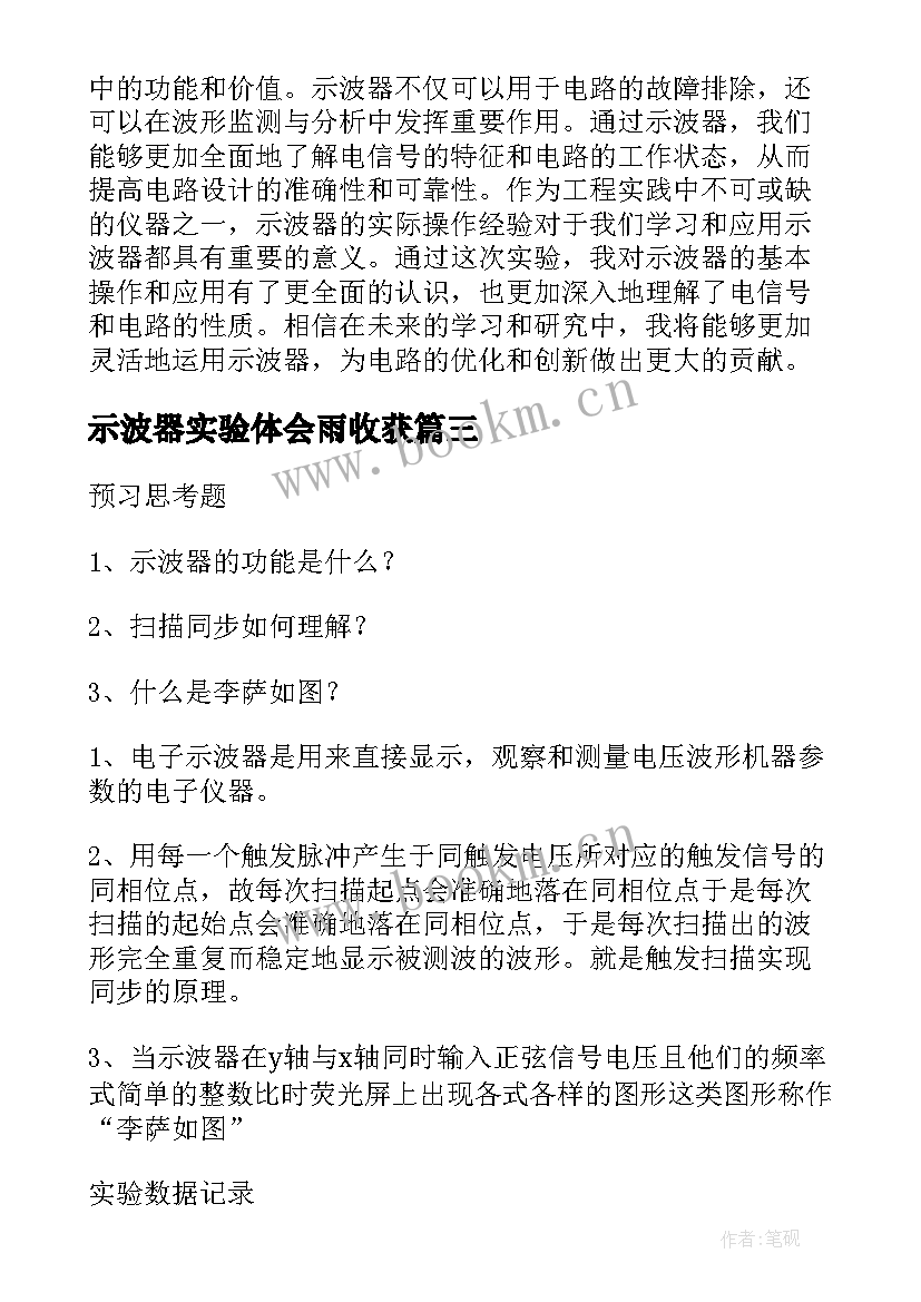 最新示波器实验体会雨收获(实用5篇)