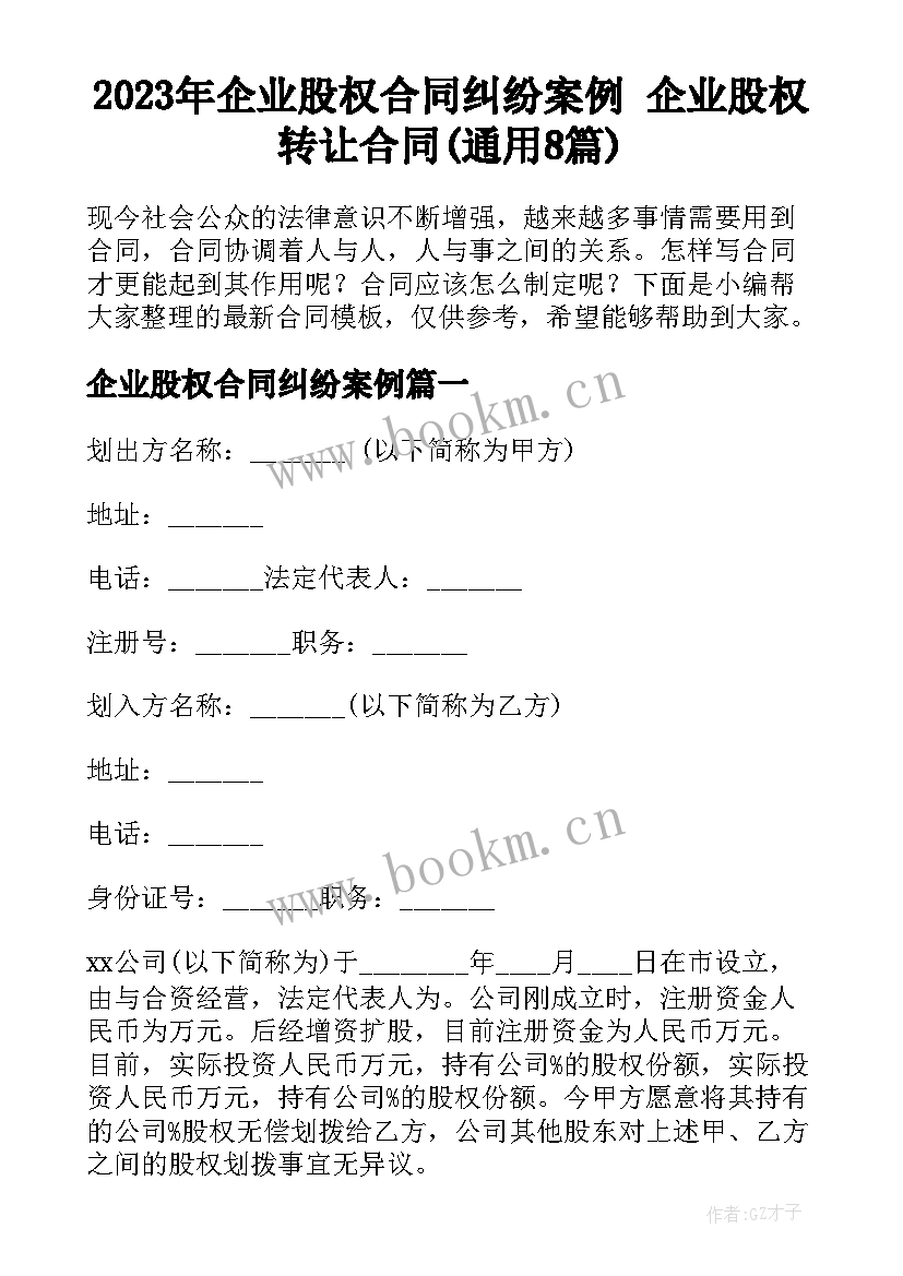 2023年企业股权合同纠纷案例 企业股权转让合同(通用8篇)