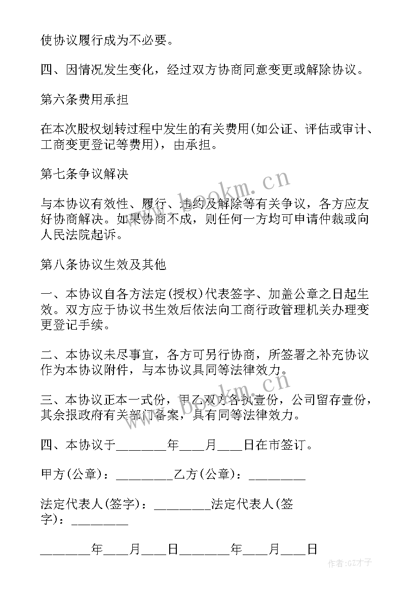 2023年企业股权合同纠纷案例 企业股权转让合同(通用8篇)