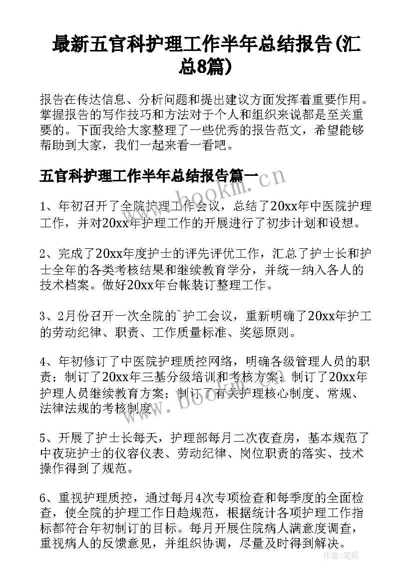 最新五官科护理工作半年总结报告(汇总8篇)