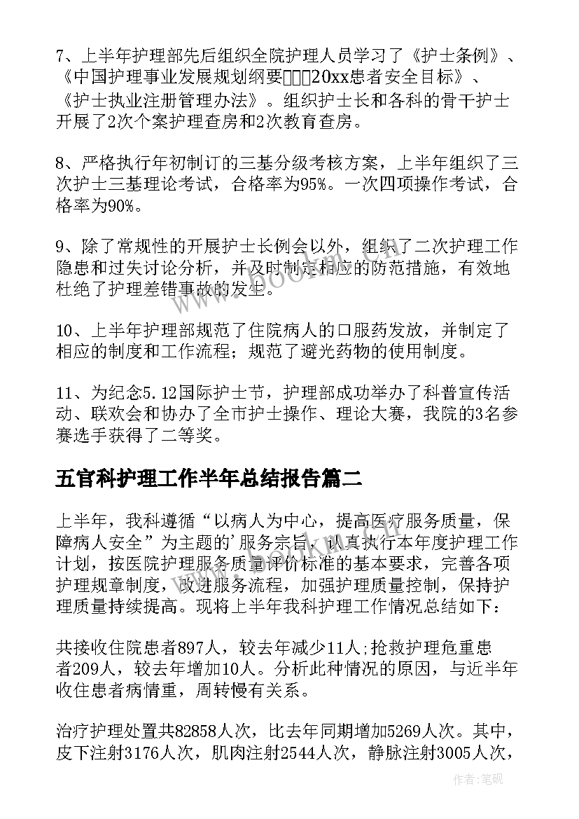 最新五官科护理工作半年总结报告(汇总8篇)