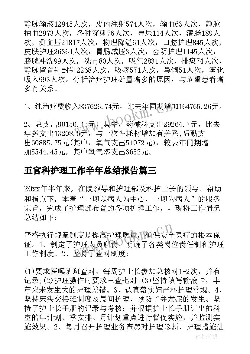 最新五官科护理工作半年总结报告(汇总8篇)