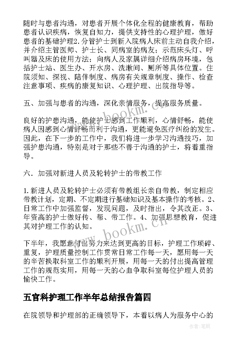 最新五官科护理工作半年总结报告(汇总8篇)