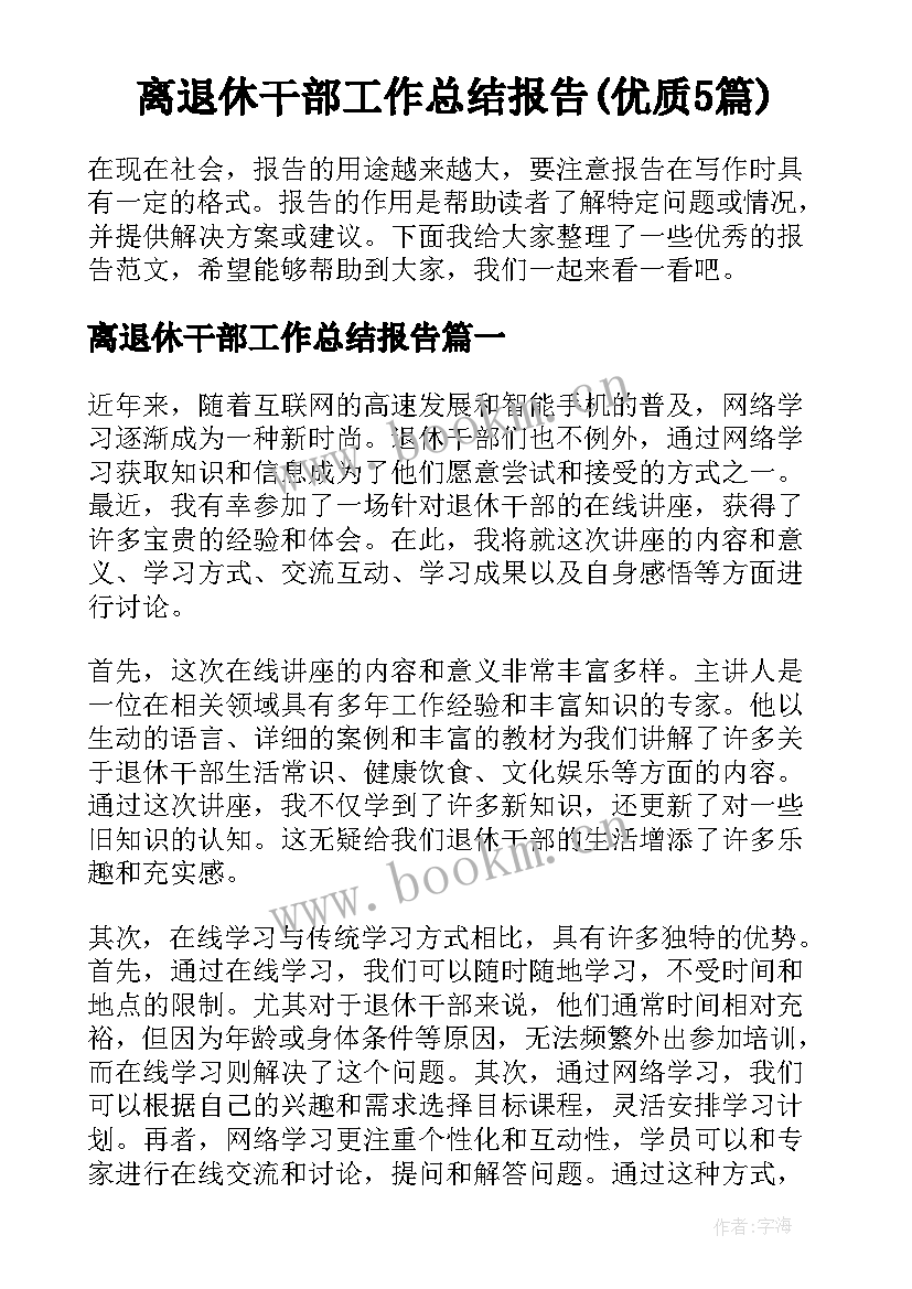 离退休干部工作总结报告(优质5篇)