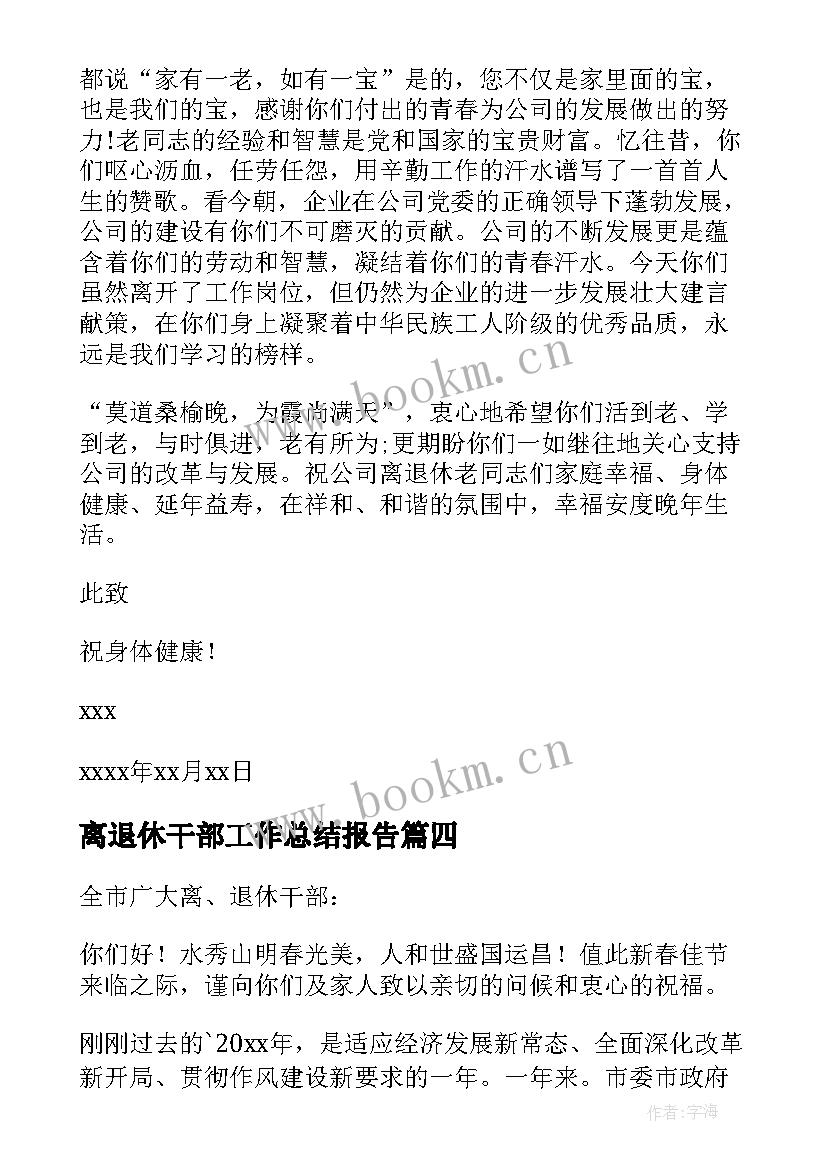 离退休干部工作总结报告(优质5篇)