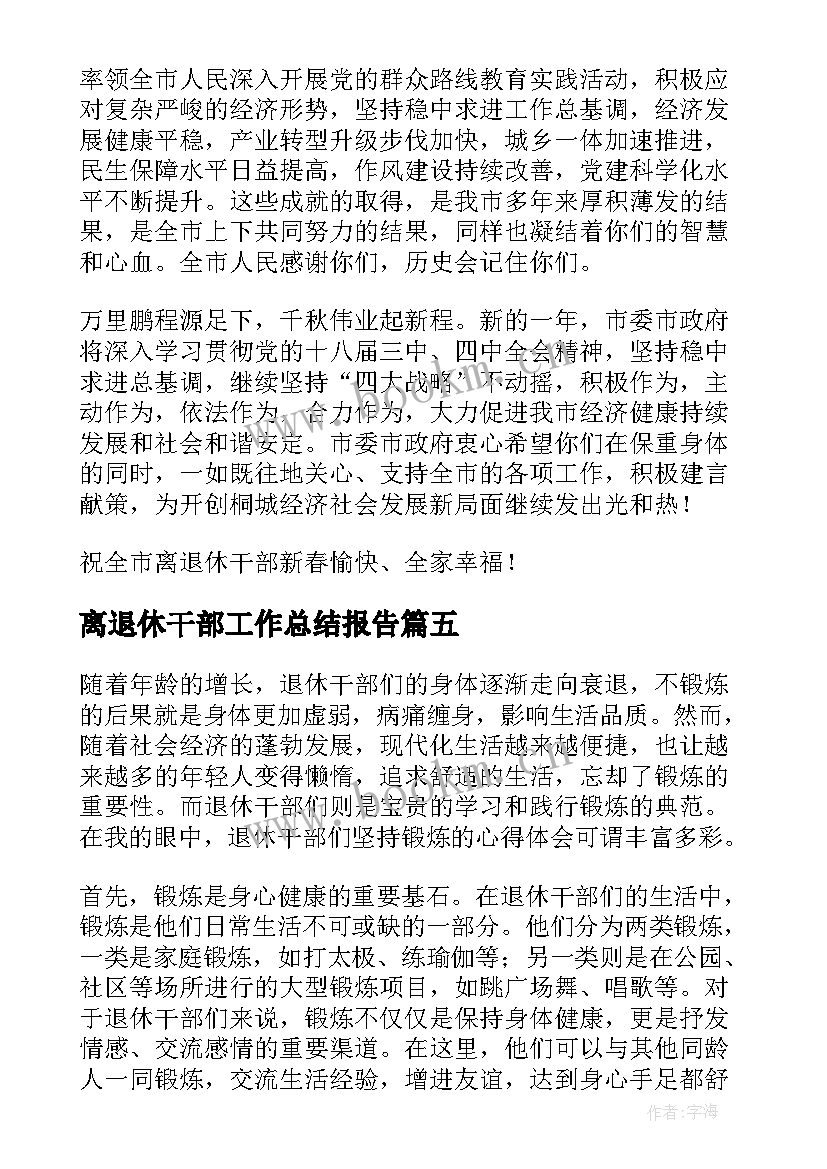 离退休干部工作总结报告(优质5篇)