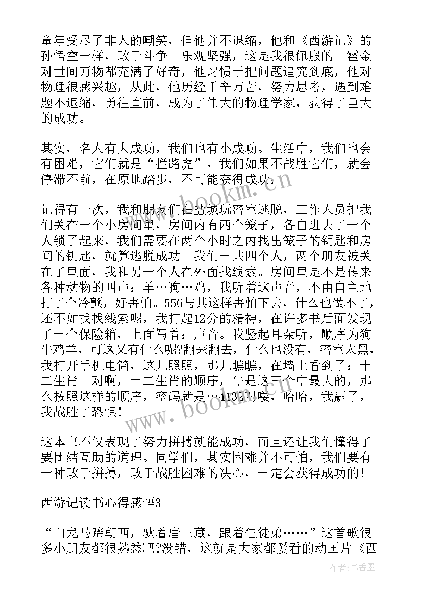 初中西游记读后感(通用6篇)