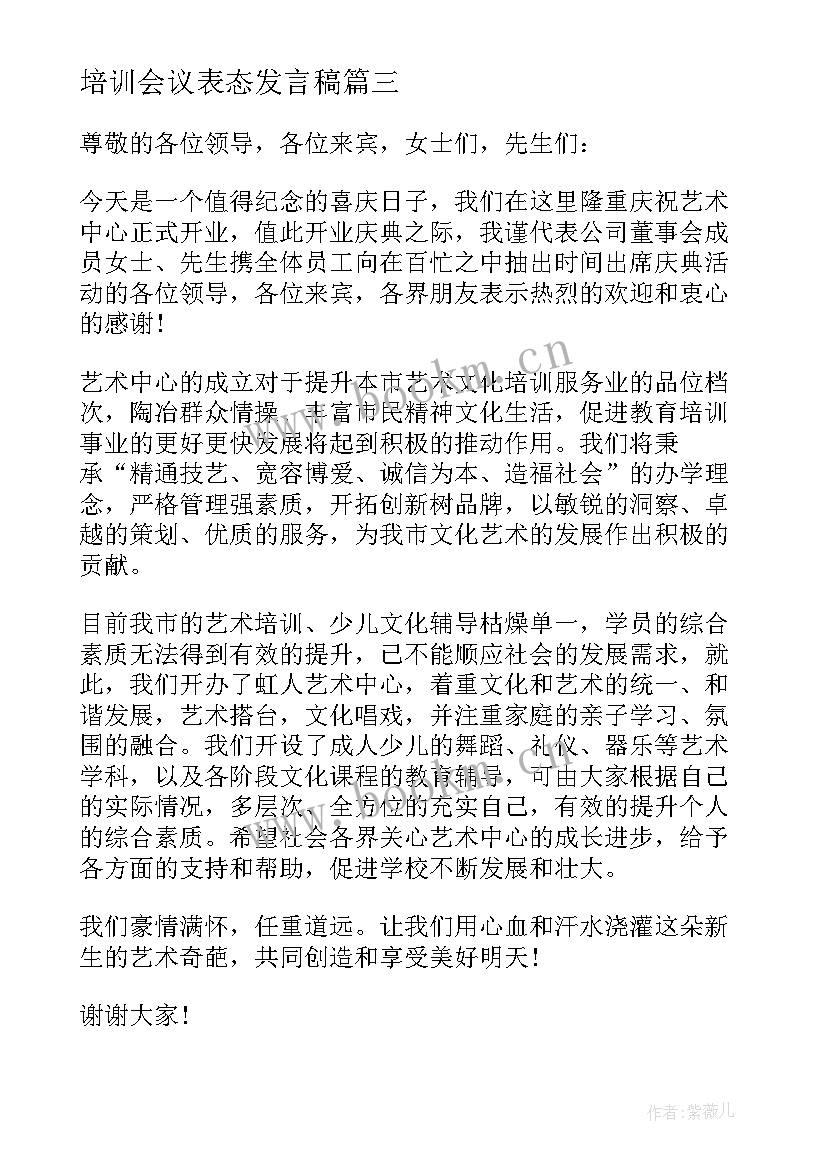 培训会议表态发言稿 领导培训会议的发言稿(优质5篇)