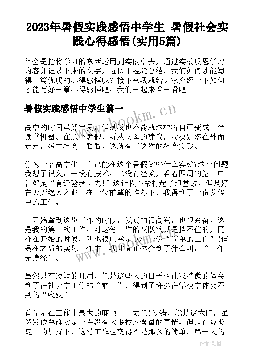 2023年暑假实践感悟中学生 暑假社会实践心得感悟(实用5篇)