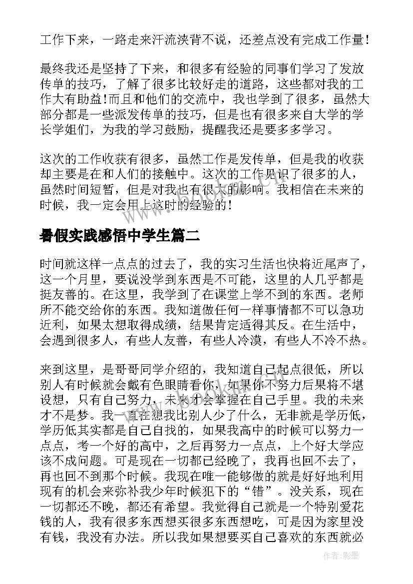 2023年暑假实践感悟中学生 暑假社会实践心得感悟(实用5篇)