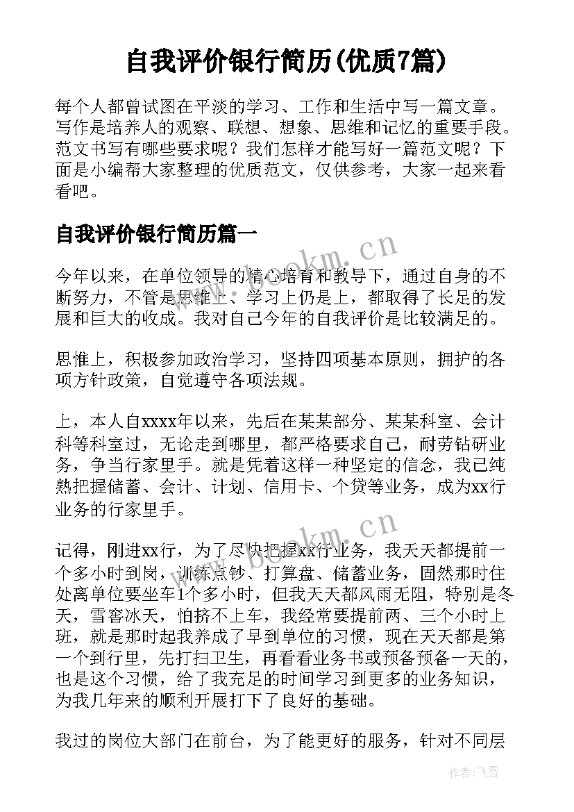 自我评价银行简历(优质7篇)