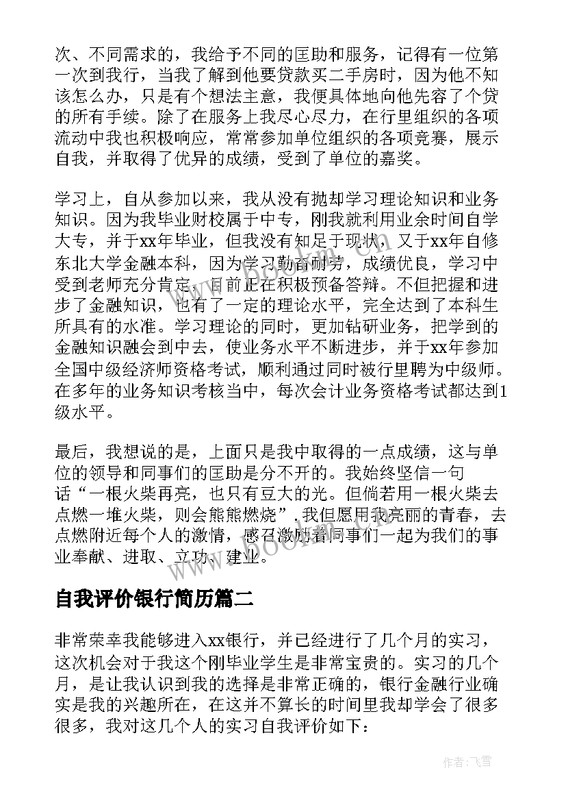 自我评价银行简历(优质7篇)