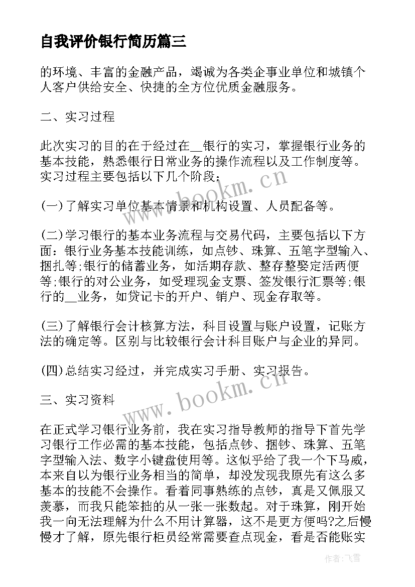 自我评价银行简历(优质7篇)