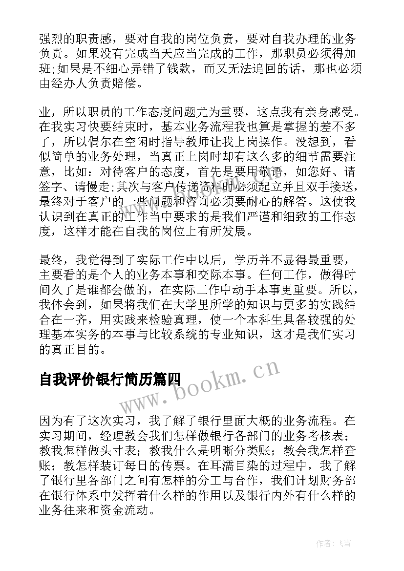 自我评价银行简历(优质7篇)