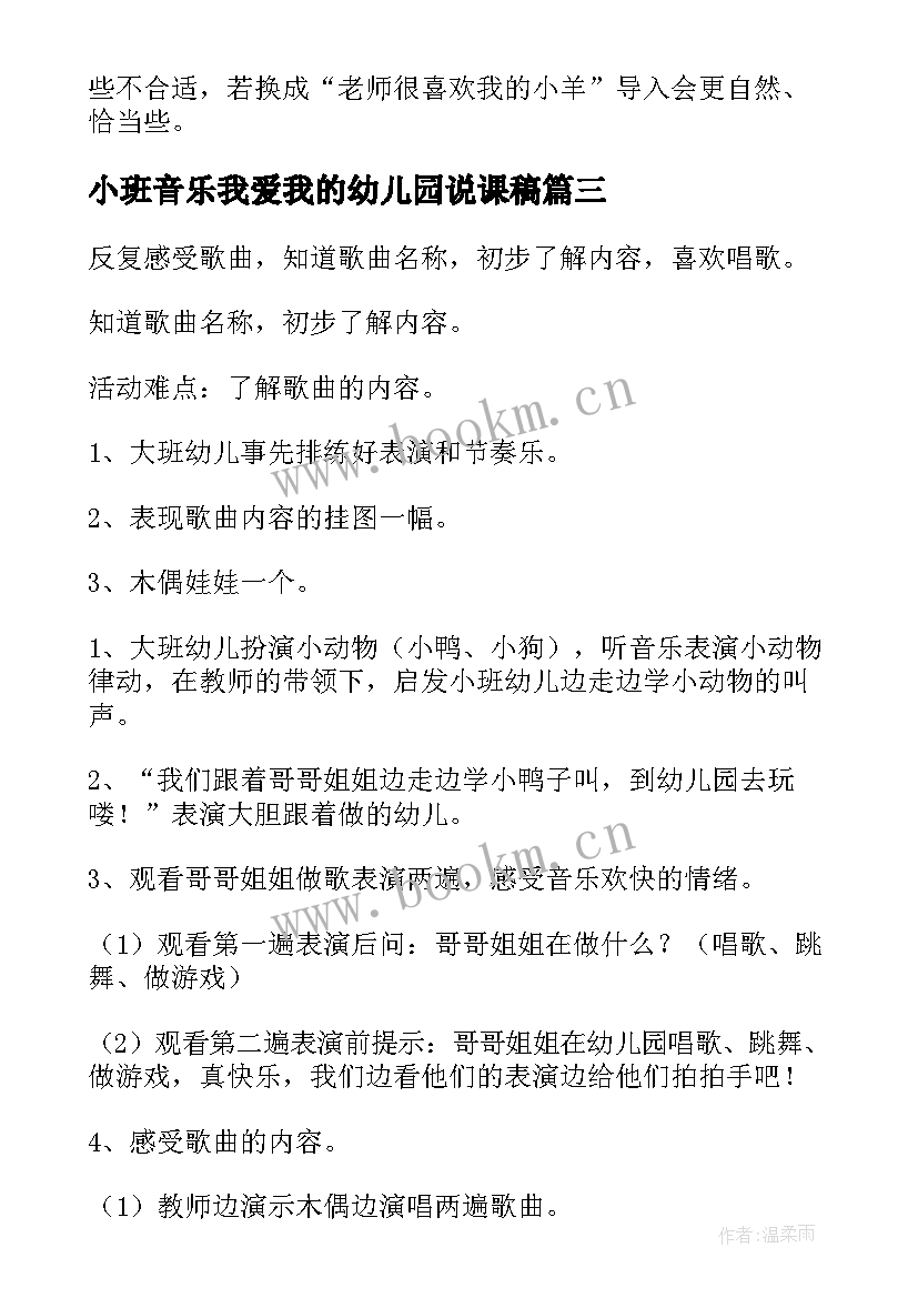 最新小班音乐我爱我的幼儿园说课稿(模板5篇)