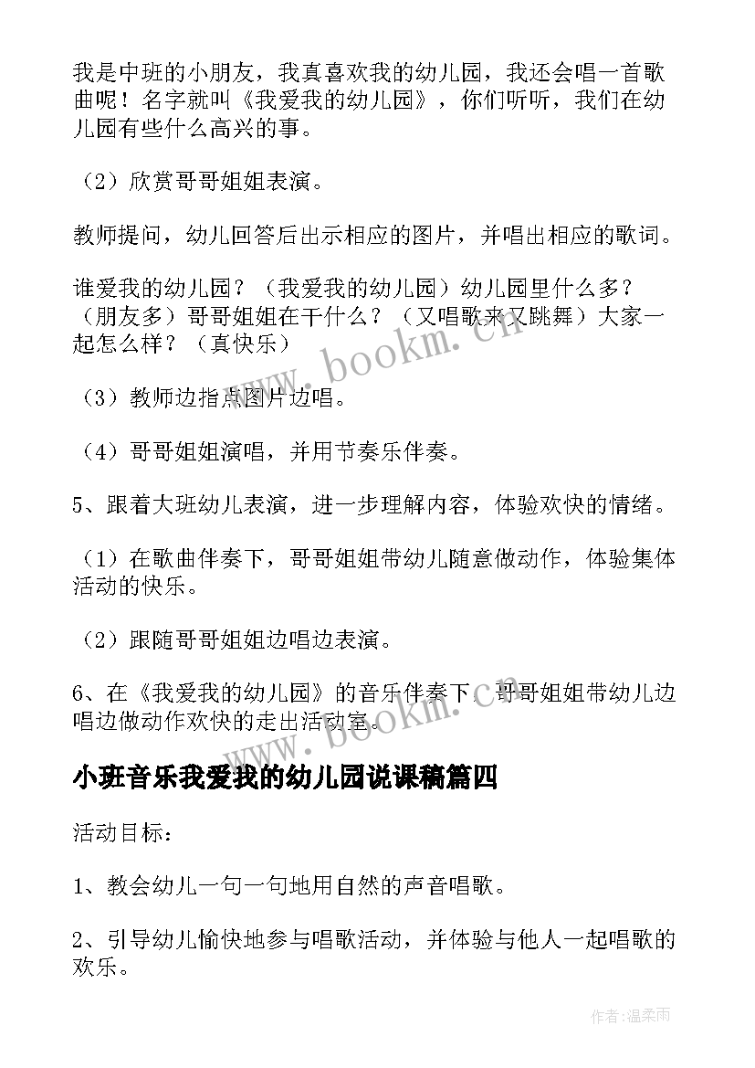 最新小班音乐我爱我的幼儿园说课稿(模板5篇)