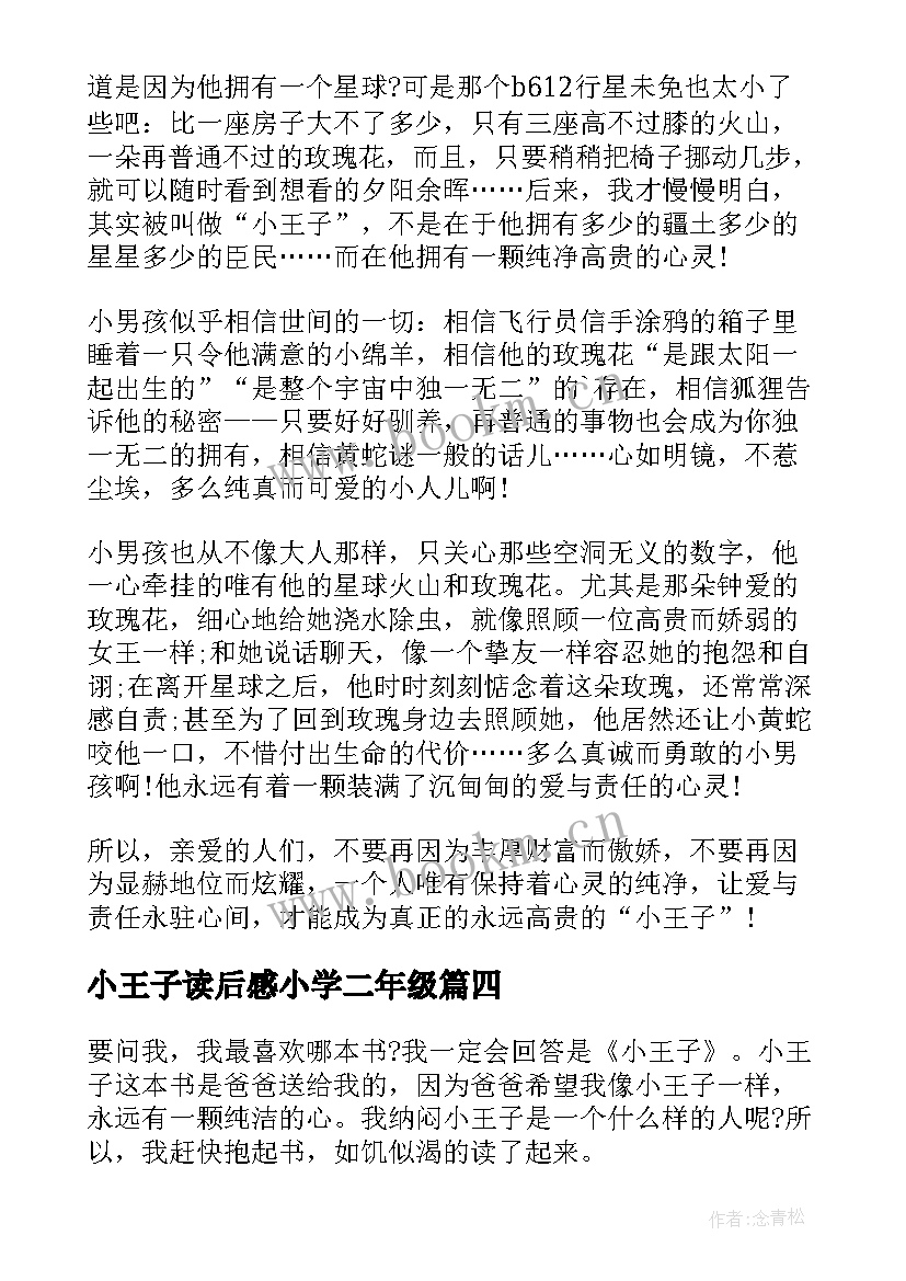 最新小王子读后感小学二年级 小王子小学生读后感(精选5篇)