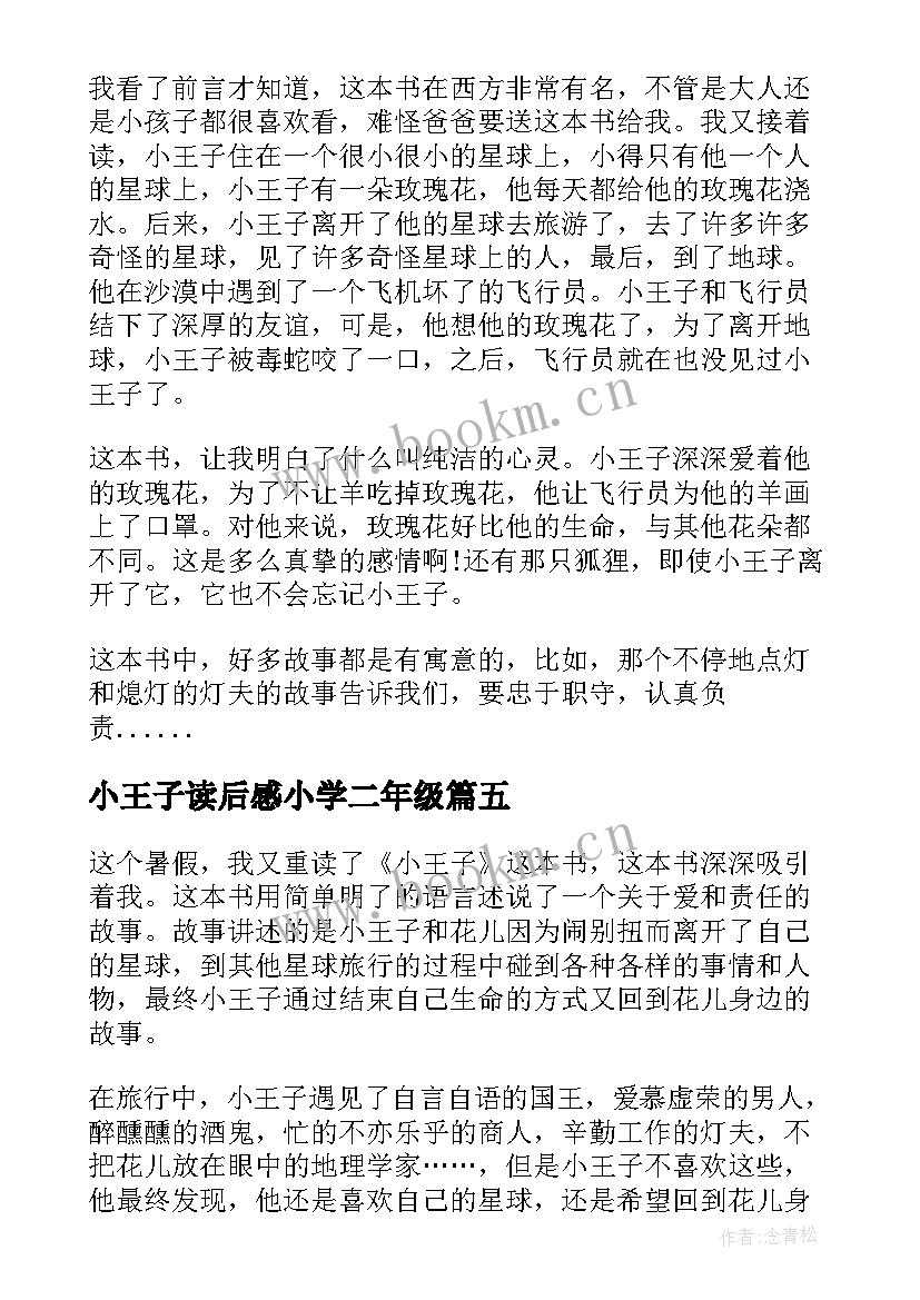 最新小王子读后感小学二年级 小王子小学生读后感(精选5篇)