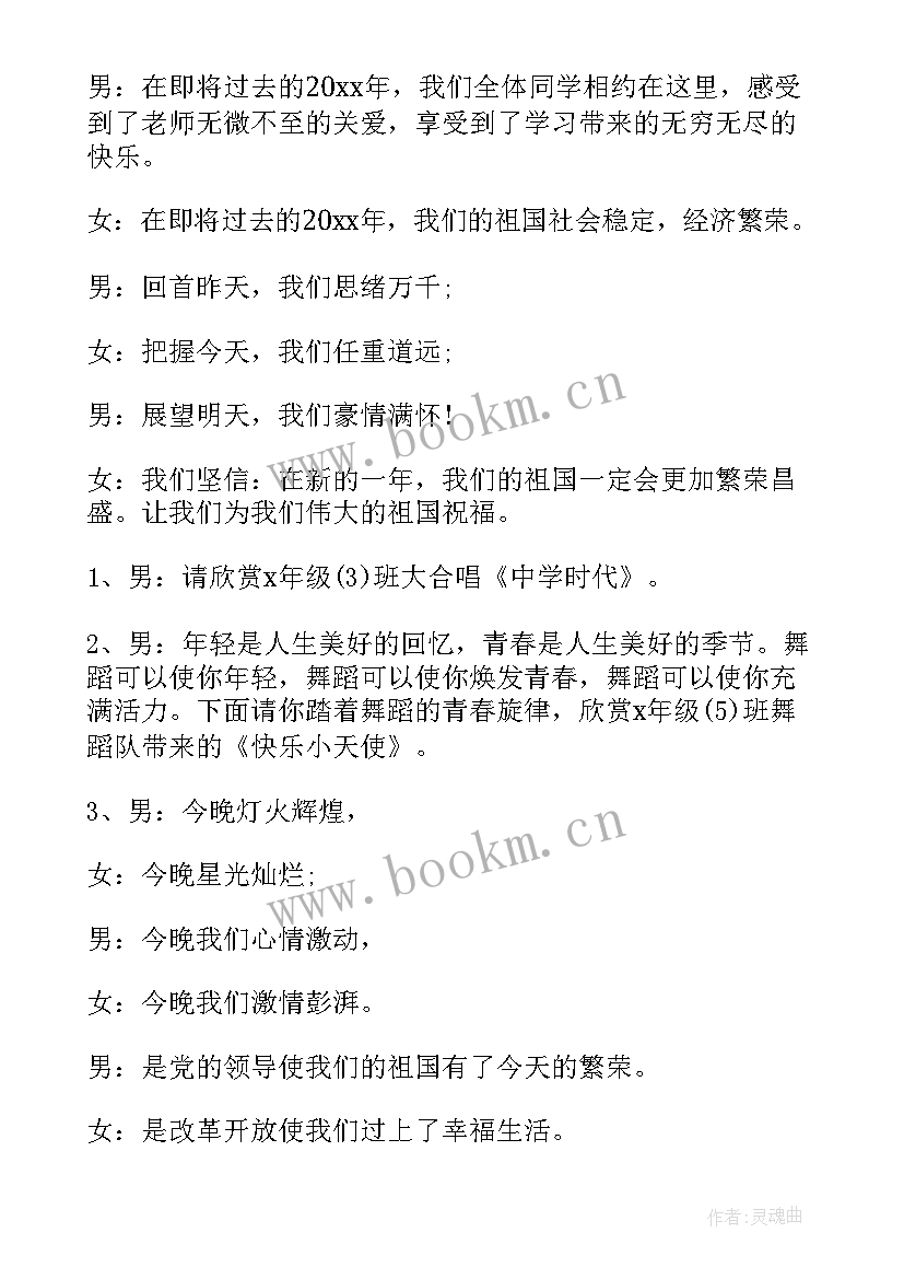 最新元旦联欢会的主持 元旦联欢晚会主持词(大全10篇)