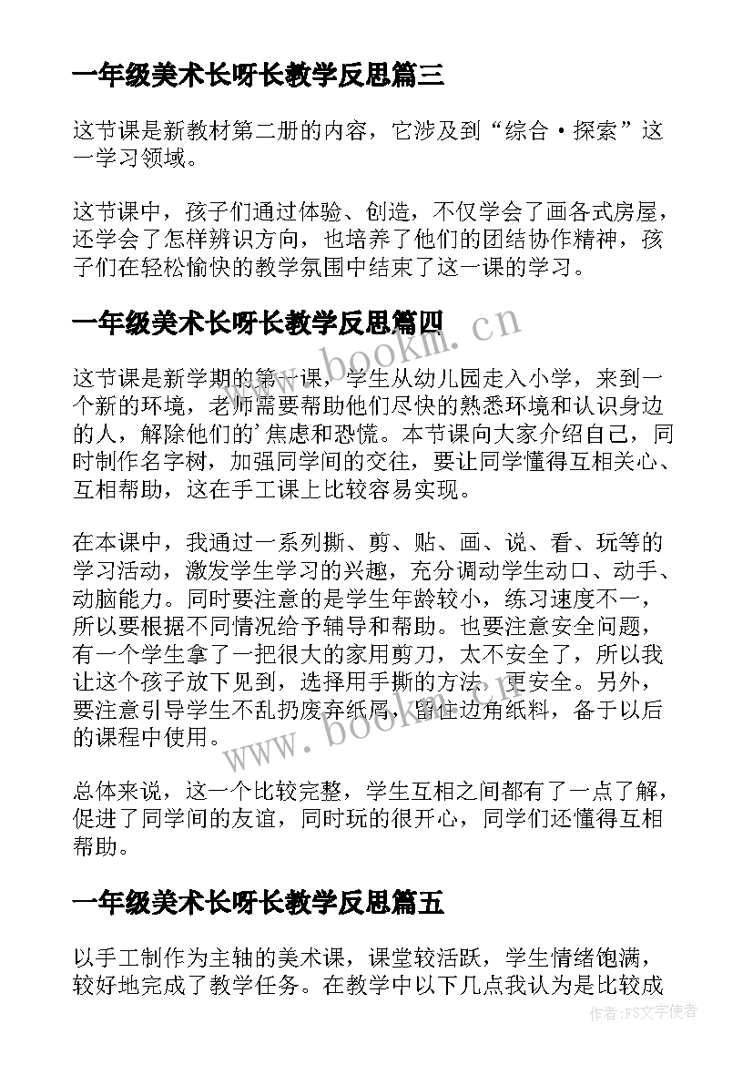 最新一年级美术长呀长教学反思 一年级美术教学反思(精选10篇)