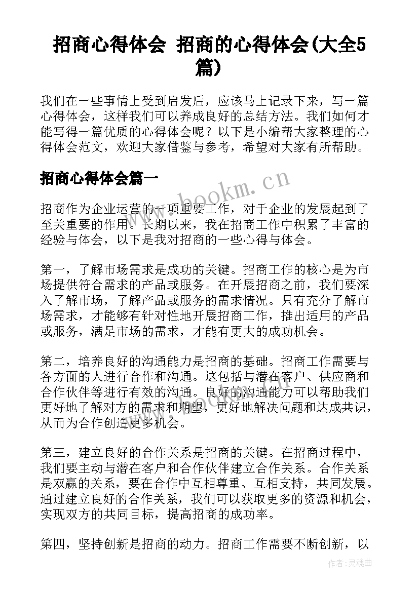 招商心得体会 招商的心得体会(大全5篇)