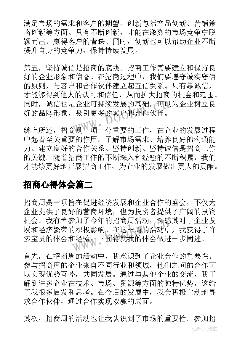 招商心得体会 招商的心得体会(大全5篇)