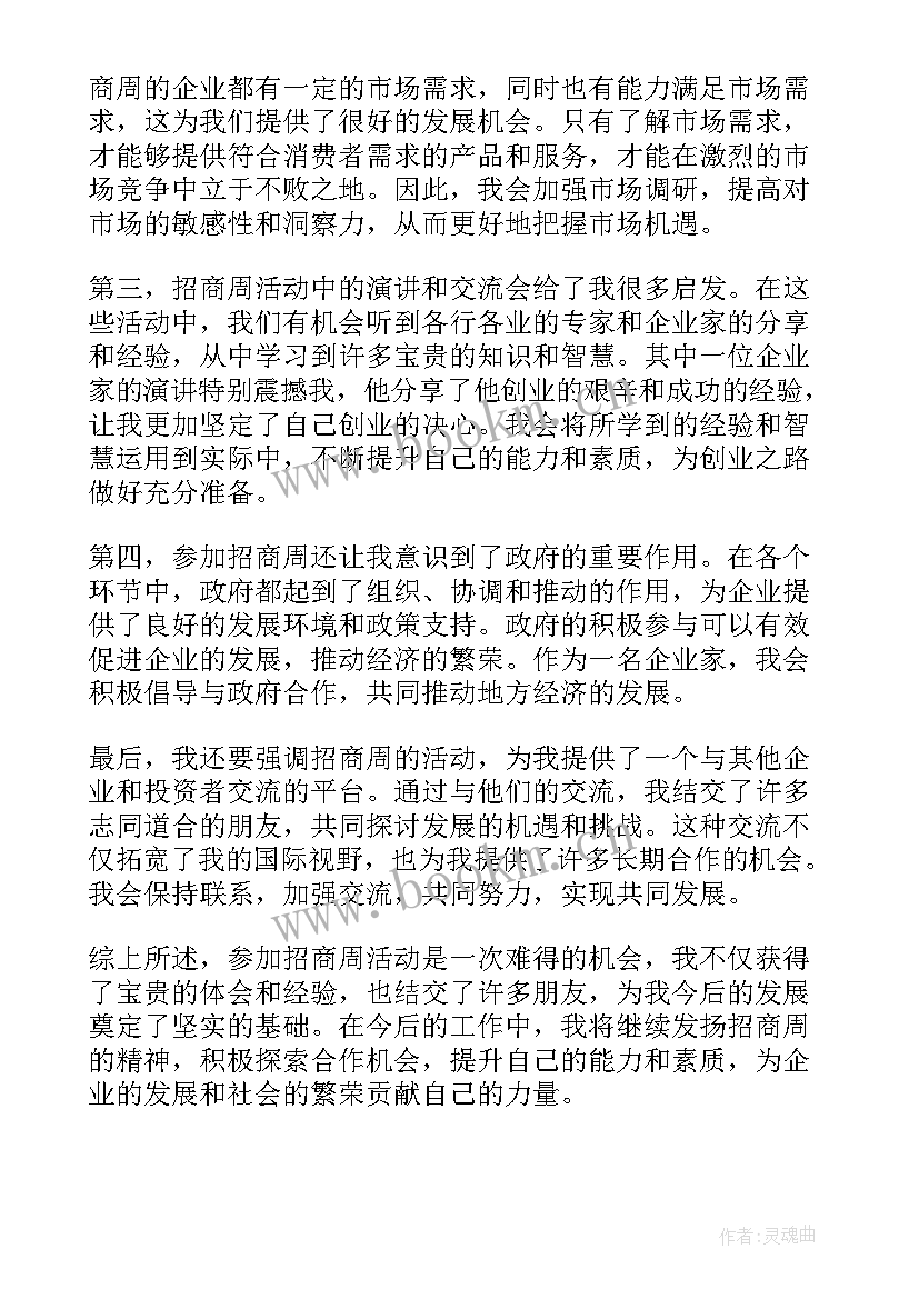 招商心得体会 招商的心得体会(大全5篇)