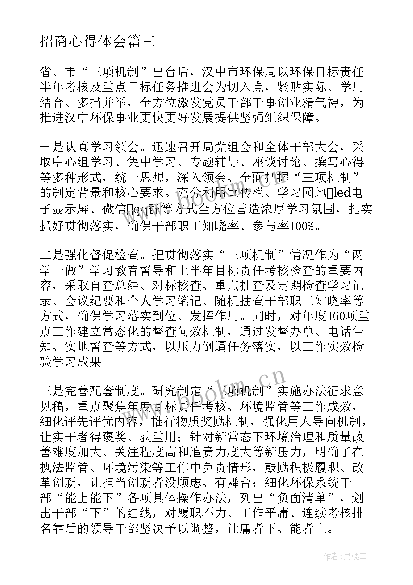 招商心得体会 招商的心得体会(大全5篇)