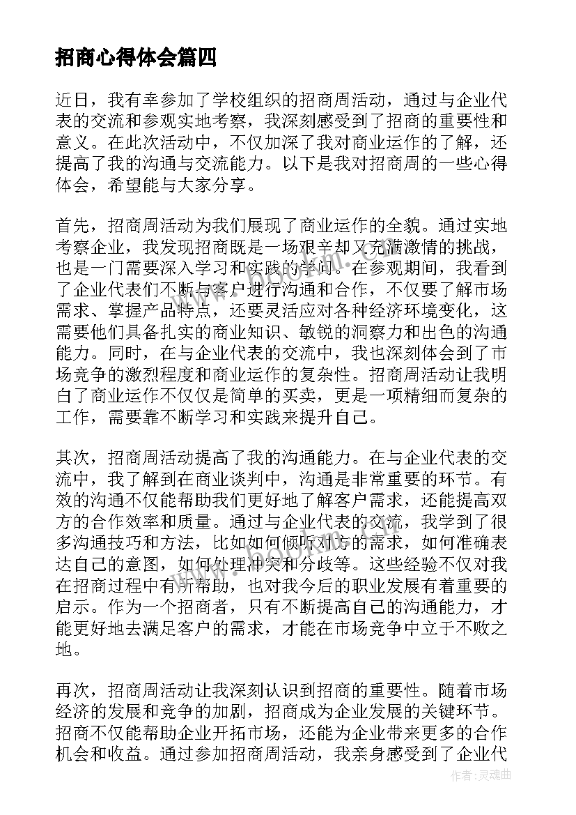 招商心得体会 招商的心得体会(大全5篇)