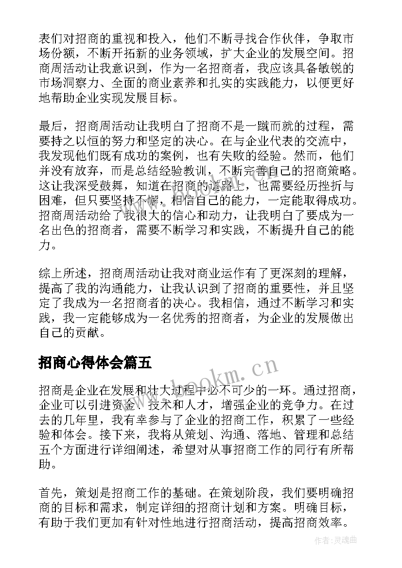 招商心得体会 招商的心得体会(大全5篇)