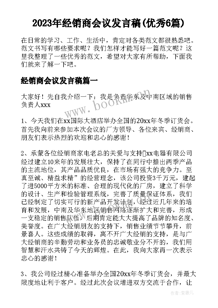 2023年经销商会议发言稿(优秀6篇)