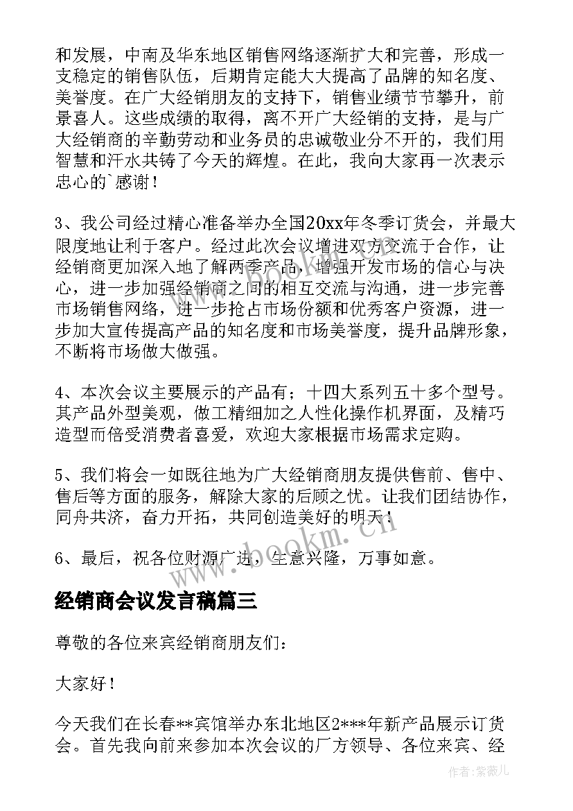 2023年经销商会议发言稿(优秀6篇)