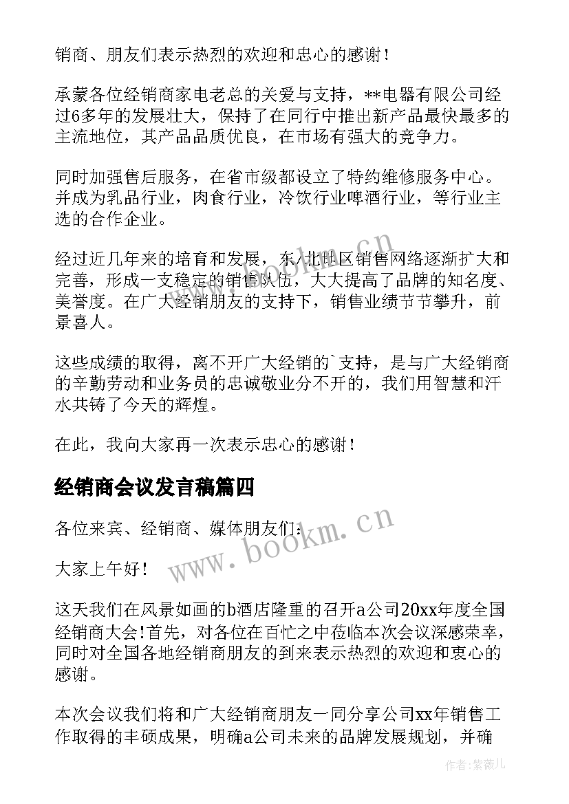 2023年经销商会议发言稿(优秀6篇)