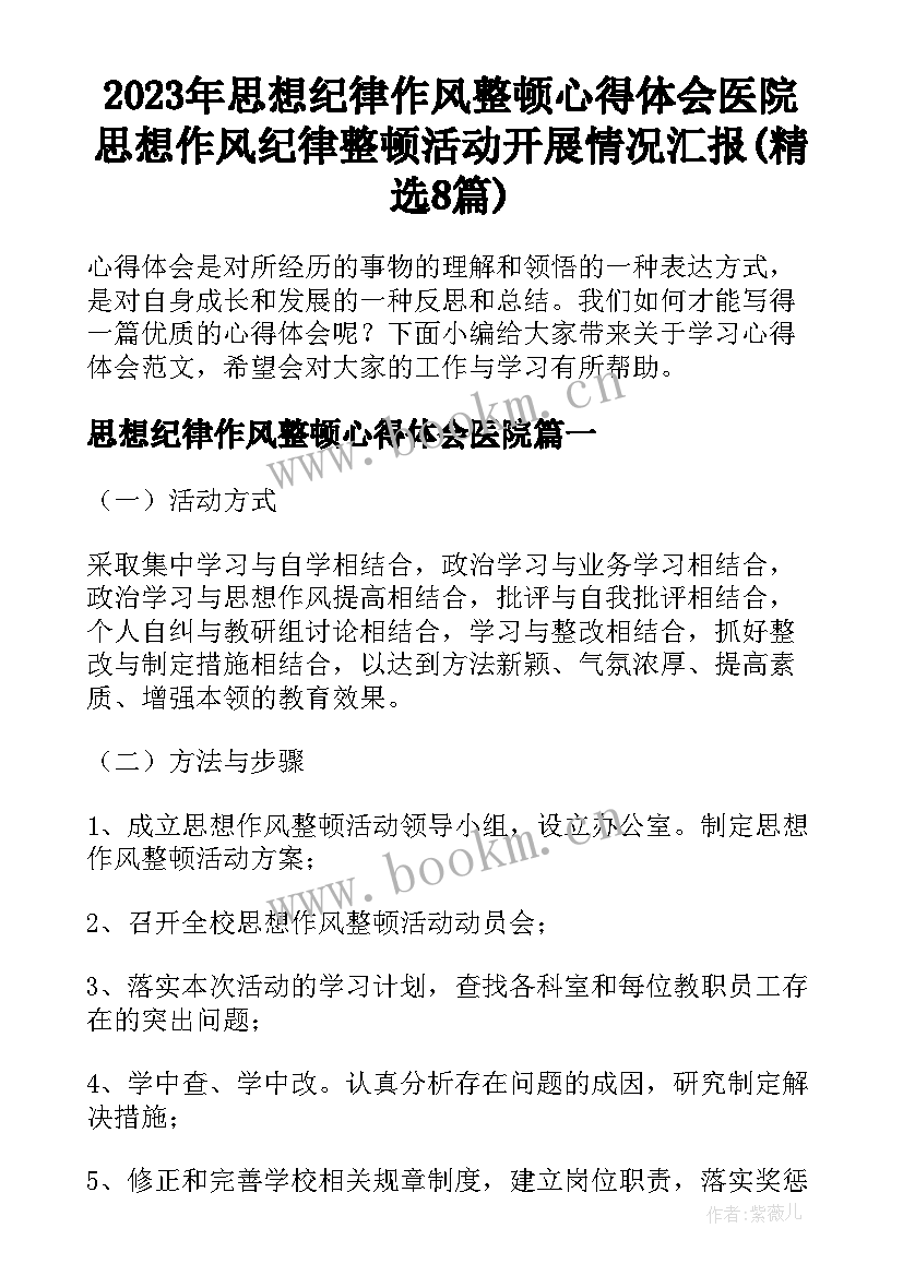 2023年思想纪律作风整顿心得体会医院 思想作风纪律整顿活动开展情况汇报(精选8篇)