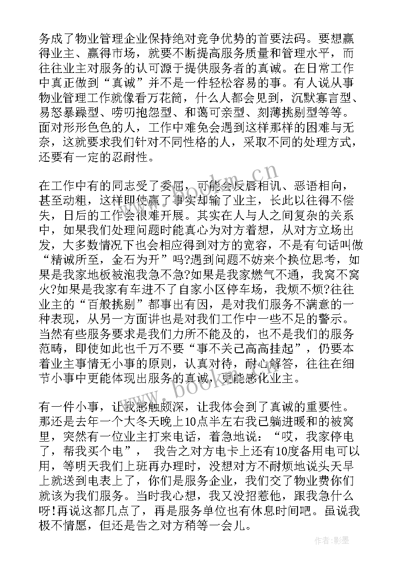 最新物业管理员工作心得体会总结 物业管理员心得体会(实用6篇)