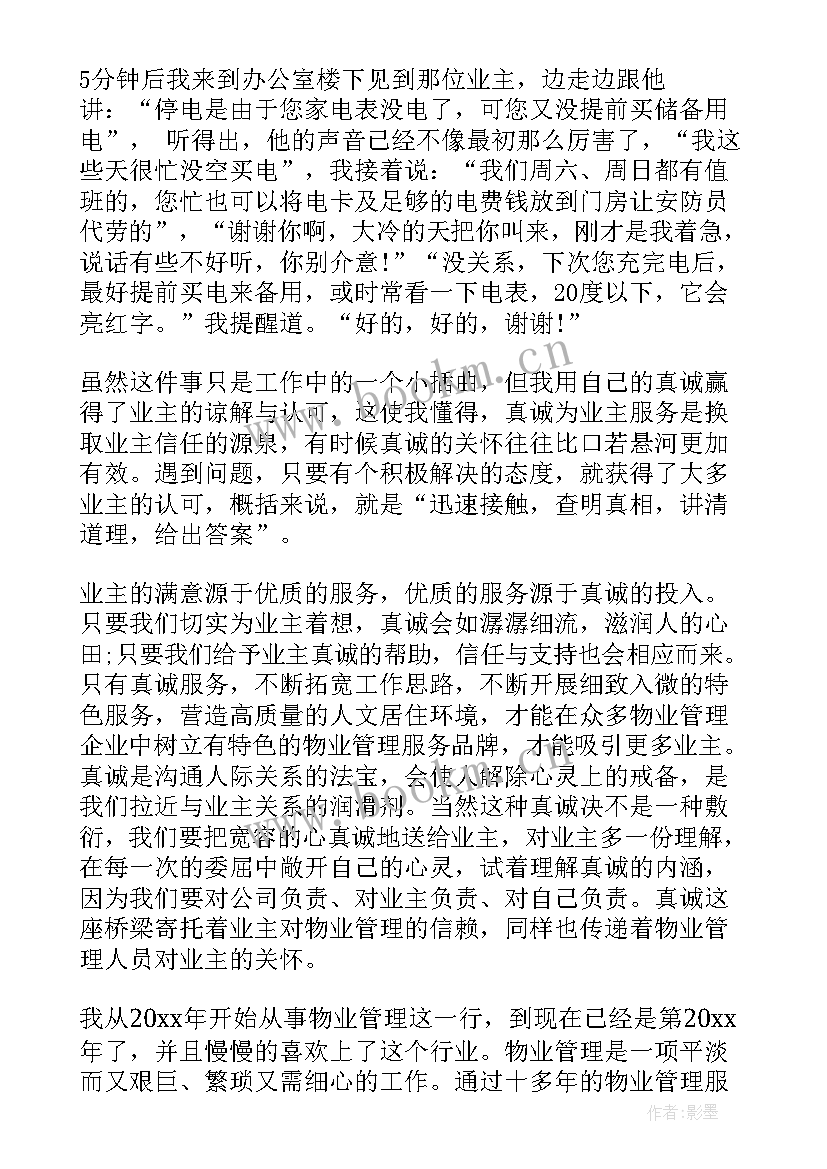 最新物业管理员工作心得体会总结 物业管理员心得体会(实用6篇)