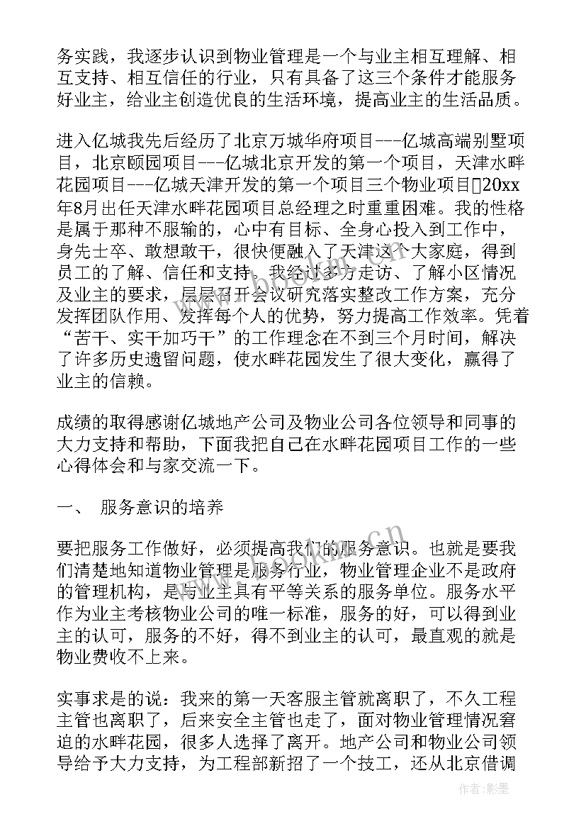 最新物业管理员工作心得体会总结 物业管理员心得体会(实用6篇)