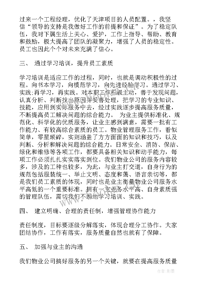 最新物业管理员工作心得体会总结 物业管理员心得体会(实用6篇)