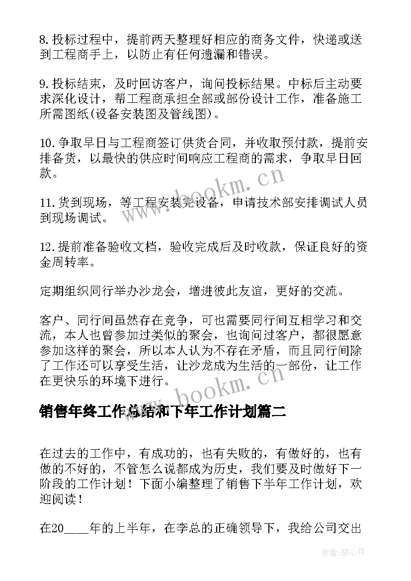 销售年终工作总结和下年工作计划 下半年销售工作计划(汇总9篇)