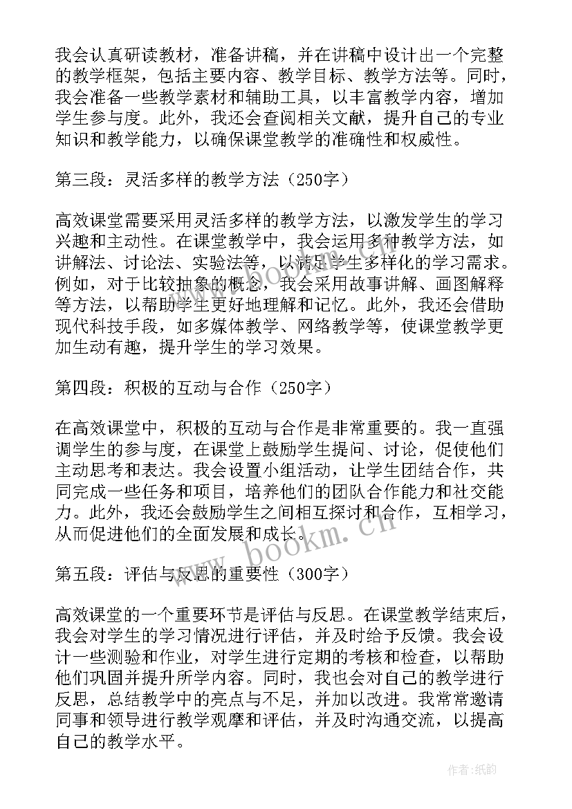 最新教师高效课堂心得体会汇编 教师高效课堂心得体会(通用8篇)