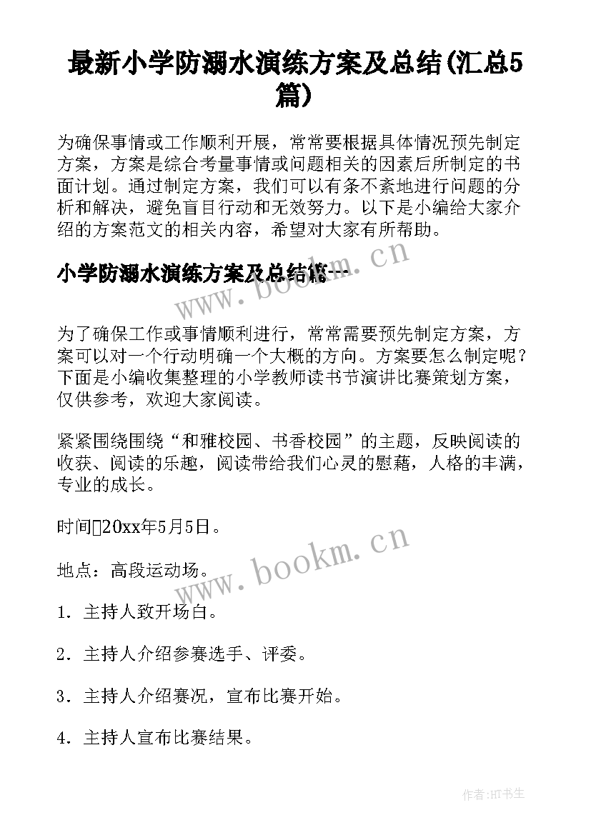 最新小学防溺水演练方案及总结(汇总5篇)