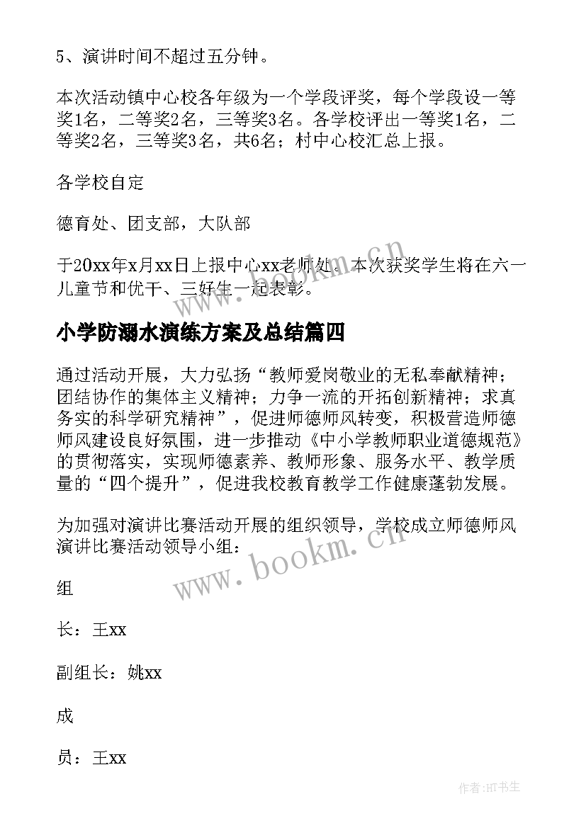 最新小学防溺水演练方案及总结(汇总5篇)