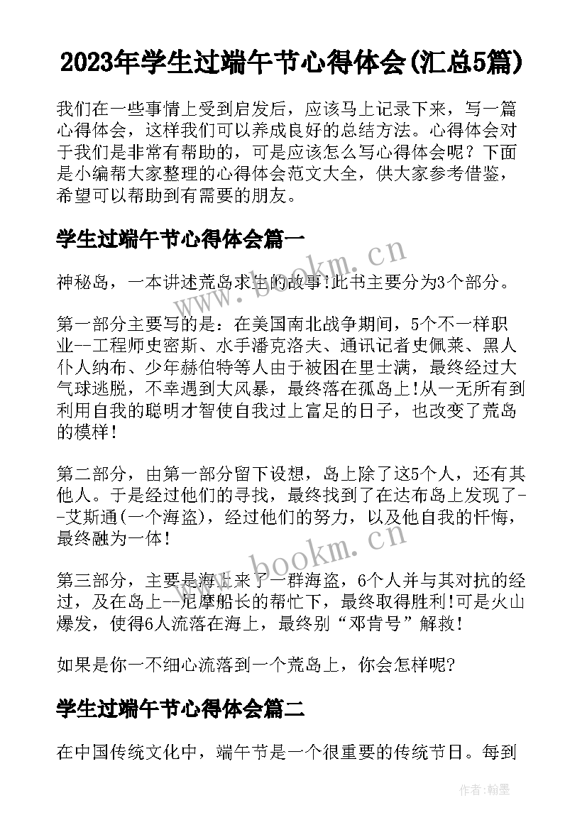 2023年学生过端午节心得体会(汇总5篇)