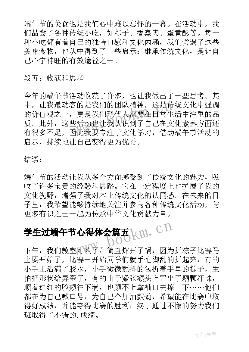 2023年学生过端午节心得体会(汇总5篇)