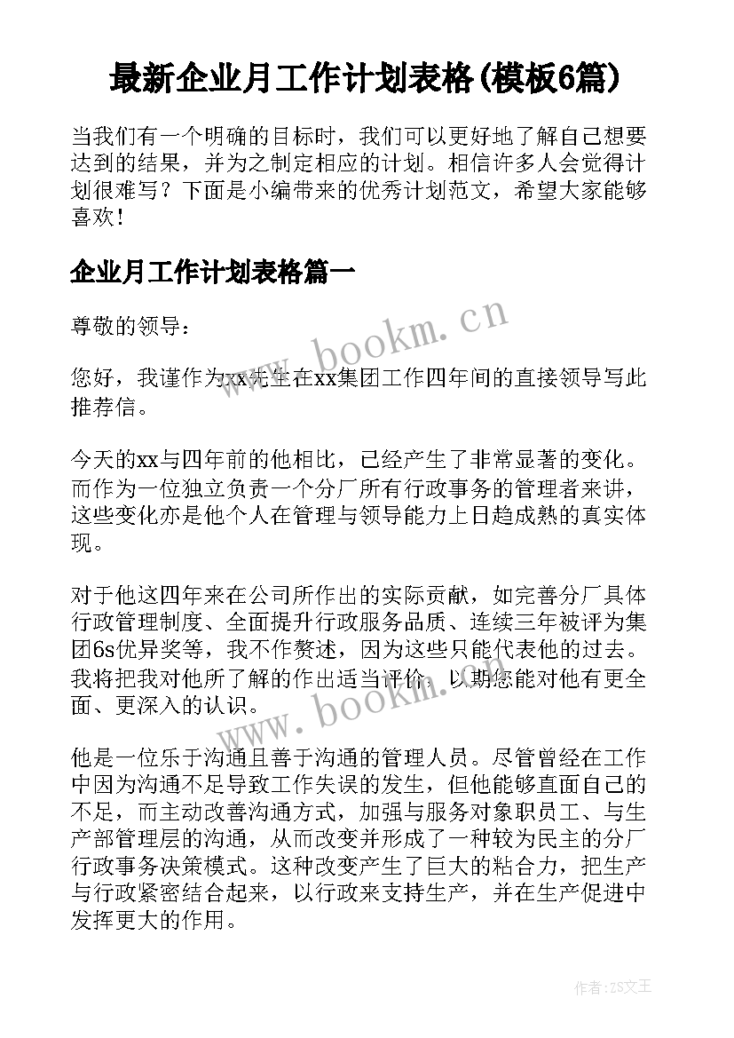 最新企业月工作计划表格(模板6篇)